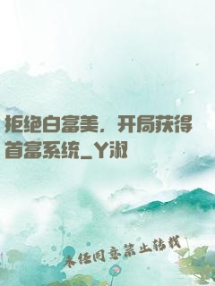 拒绝白富美，开局获得首富系统