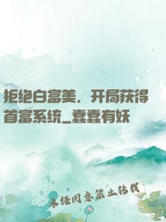 拒绝白富美，开局获得首富系统