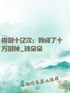 拔剑十亿次：我成了十方剑神