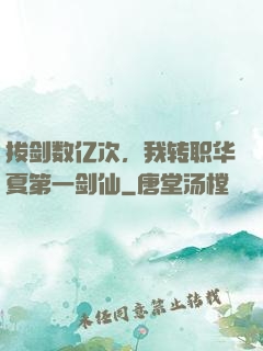 拔剑数亿次，我转职华夏第一剑仙