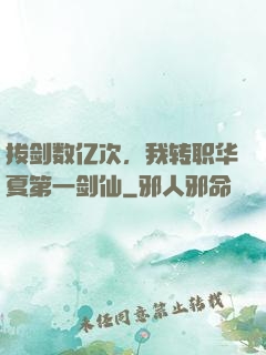 拔剑数亿次，我转职华夏第一剑仙