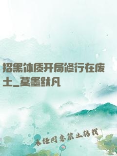 招黑体质开局修行在废土