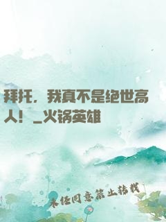 拜托，我真不是绝世高人！