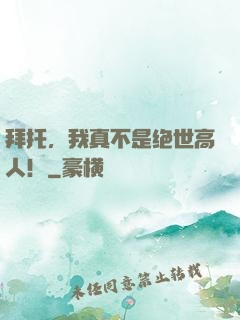 拜托，我真不是绝世高人！