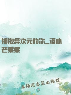 拥抱异次元的你