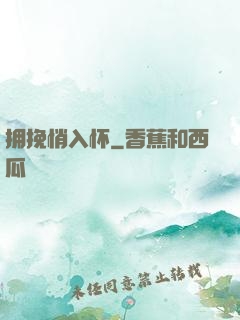 拥挽悄入怀