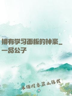 拥有学习面板的神豪