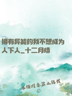拥有异能的我不想成为人下人
