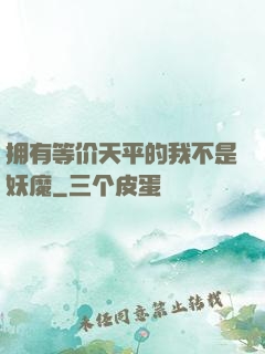 拥有等价天平的我不是妖魔