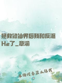 拯救修仙界后我和反派He了