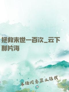 拯救末世一百次