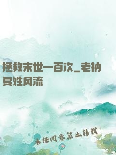 拯救末世一百次