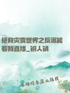 拯救灾变世界之反派能看我直播