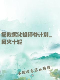 拯救黑化祖师爷计划