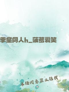 拳皇同人h