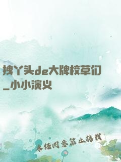 拽丫头de大牌校草们