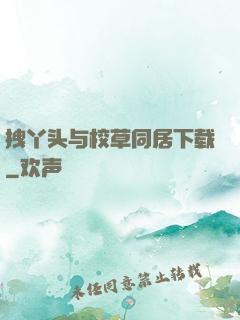 拽丫头与校草同居下载