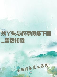 拽丫头与校草同居下载