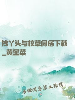 拽丫头与校草同居下载