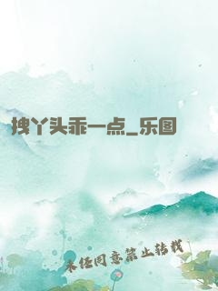 拽丫头乖一点