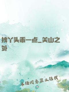 拽丫头乖一点