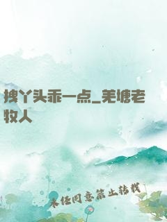 拽丫头乖一点