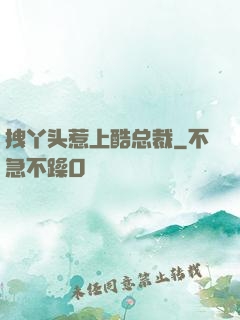 拽丫头惹上酷总裁