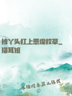 拽丫头杠上恶魔校草