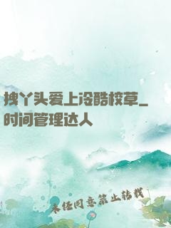 拽丫头爱上冷酷校草