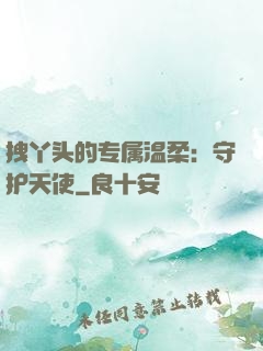 拽丫头的专属温柔：守护天使
