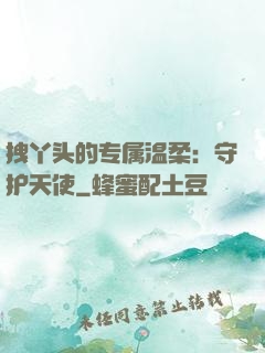 拽丫头的专属温柔：守护天使