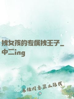 拽女孩的专属拽王子