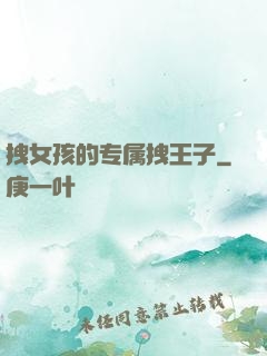 拽女孩的专属拽王子