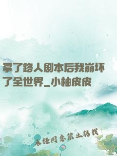拿了路人剧本后我崩坏了全世界