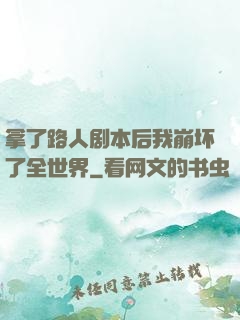 拿了路人剧本后我崩坏了全世界
