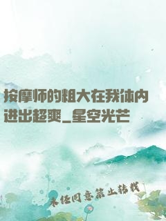按摩师的粗大在我体内进出超爽