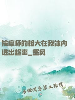 按摩师的粗大在我体内进出超爽