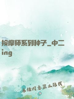 按摩师系列种子