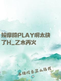 按摩椅PLAY啊太快了H