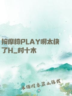 按摩椅PLAY啊太快了H