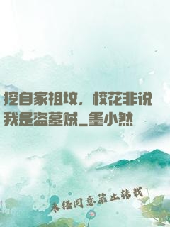 挖自家祖坟，校花非说我是盗墓贼