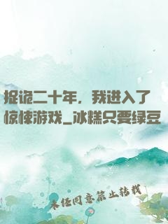 捉诡二十年，我进入了惊悚游戏