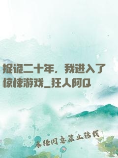 捉诡二十年，我进入了惊悚游戏