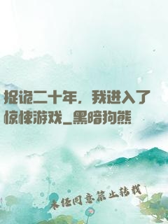 捉诡二十年，我进入了惊悚游戏