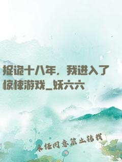 捉诡十八年，我进入了惊悚游戏