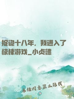 捉诡十八年，我进入了惊悚游戏