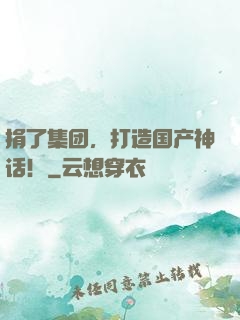 捐了集团，打造国产神话！