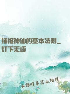 捕捉神仙的基本法则