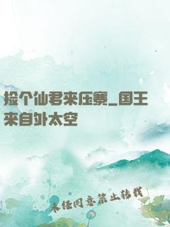 捡个仙君来压寨