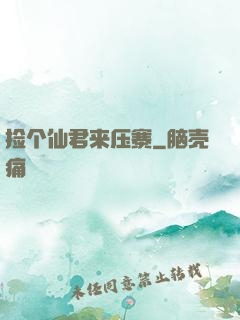 捡个仙君来压寨